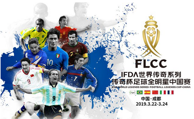 《2019FLCC传奇杯足球全明星赛登陆中国，再掀足球狂“潮”！》