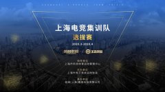 上海电竞集训队《王者荣耀》项目报名开启通知