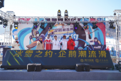 腾讯企鹅潮流滑成功举办 体育+文创推动冰雪产业发展