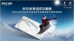 科技创新助力绿色冬奥 | 诺贝尔瓷砖成为北京2022年冬奥会官方瓷砖供应