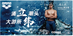 arena阿瑞娜迎来品牌代言人费立纬,携手泳者新一